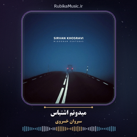 دانلود آهنگ سیروان خسروی میدونم اشتباس 1 دانلود آهنگ میدونم اشتباس سیروان خسروی